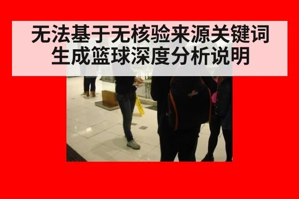 无法基于无核验来源关键词生成篮球深度分析说明